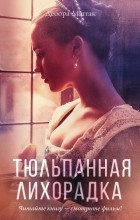 Дебора Моггак - Тюльпанная лихорадка