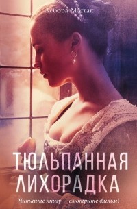 Тюльпанная лихорадка