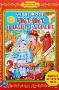 без автора - Сказка о царе Салтане