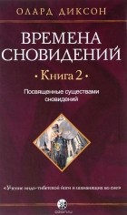 Олард Диксон - Времена сновидений. Времена сновидений. Книга 2. Посвященные существами сновидений