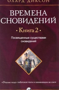 Олард Диксон - Времена сновидений. Времена сновидений. Книга 2. Посвященные существами сновидений