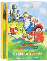 Эно Рауд - Муфта, Полботинка и Моховая Борода. Книга 1, 2, 3, 4