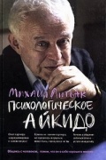 М. Е. Литвак - Психологическое айкидо. Учебное пособие