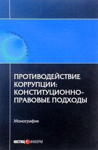 Сурен Авакьян - Противодействие коррупции. Конституционно-правовые подходы. коллективная монография