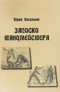 Юрий Васильков - Записки танцмейстера