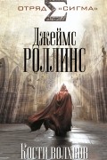 Джеймс Роллинс - Кости волхвов
