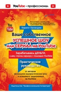 Кирилл Каланджи - Ваше собственное успешное шоу или сериал на YouTube