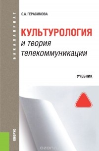 Герасимова С.А. - Культурология и теория телекоммуникации
