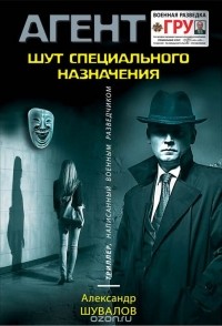 Александр Шувалов - Шут специального назначения