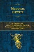 Пруст Марсель - В поисках утраченного времени