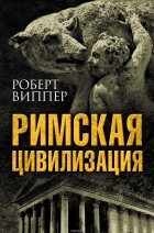 Виппер Роберт Юрьевич - Римская цивилизация