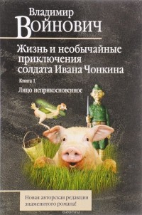 Владимир Войнович - Жизнь и необычайные приключения солдата Ивана Чонкина. Кн. 1. Лицо неприкосновенное