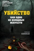 Убийство как одно из изящных искусств