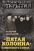 Шамбаров Валерий Евгеньевич - «Пятая колонна» Советского Союза