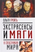 Ольга Грейгъ - Экстрасенсы и маги в спецслужбах мира