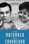 Бенуа Софья - Муслим Магомаев и Тамара Синявская. Преданный Орфей