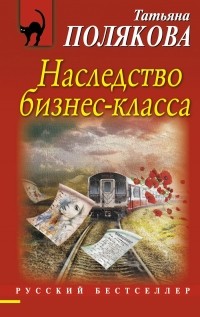 Татьяна Полякова - Наследство бизнес-класса