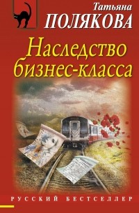 Татьяна Полякова - Наследство бизнес-класса