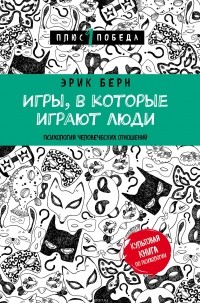 Эрик Берн - Игры, в которые играют люди