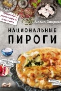 Алёна Спирина - Национальные пироги