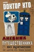 Доктор Кто. Дневник путешественника во времени