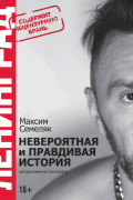 «Ленинград». Невероятная и правдивая история