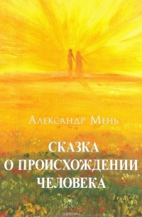Александр Мень - Сказка о происхождении человека