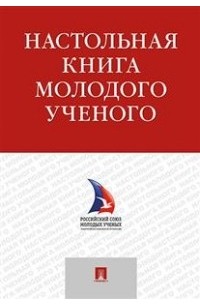  - Настольная книга молодого ученого