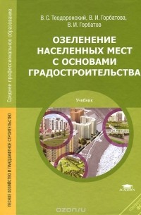  - Озеленение населенных мест с основами градостроительства. Учебник