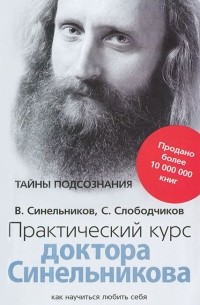 Валерий Синельников - Практический курс доктора Синельникова. Как научиться любить себя
