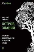 Марсело Глейзер - Остров знаний. Пределы досягаемости большой науки
