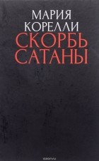 Мария Корелли - Скорбь Сатаны