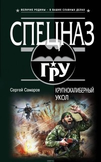 Самаров Сергей Васильевич - Крупнокалиберный укол