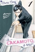 Я - Сакамото, а что? Том 1