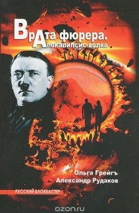  - Врата фюрера. Апокалипсис волка
