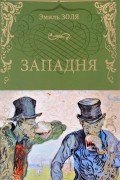 Эмиль Золя - Западня