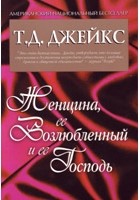 Т. Д. Джейкс - Женщина, ее Возлюбленный и ее Господь