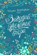 Татьяна Богатырева - Загадай желание вчера