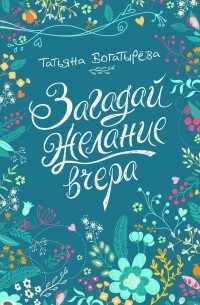 Татьяна Богатырева - Загадай желание вчера