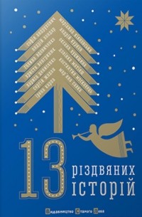 13 Різдвяних історій