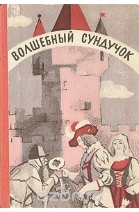 Волшебный сундучок