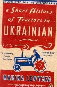 Marina Lewycka - A Short History of Tractors in Ukrainian