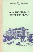 В. Г. Белинский - Избранные статьи