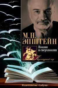 Михаил Эпштейн - Поэзия и сверхпоэзия. О многообразии творческих миров