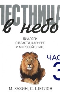 Сергей Щеглов - Лестница в небо. Диалоги о власти, карьере и мировой элите. Часть 3