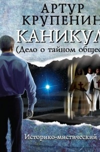 Артур Крупенин - Каникула (Дело о тайном обществе)