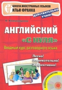 Катерина Комиссарова - "Английский с нуля" Вводный курс разговорного языка