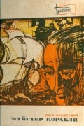 Майстер корабля