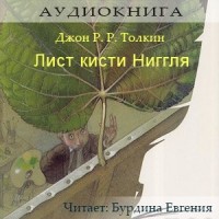 Джон Р. Р. Толкин - Лист кисти Ниггля (аудиокнига)