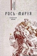 Наталья Околитенко - Рось-Марія